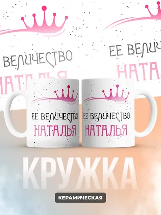 Кружка "Ее величество Наталья"