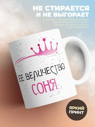 Кружка "Ее величество Соня"