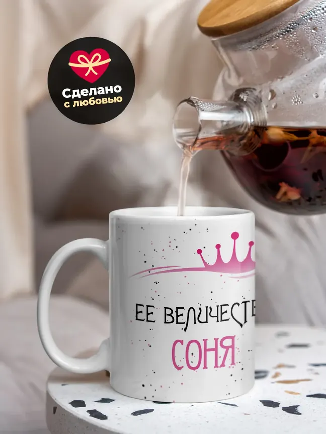 Кружка "Ее величество Соня"