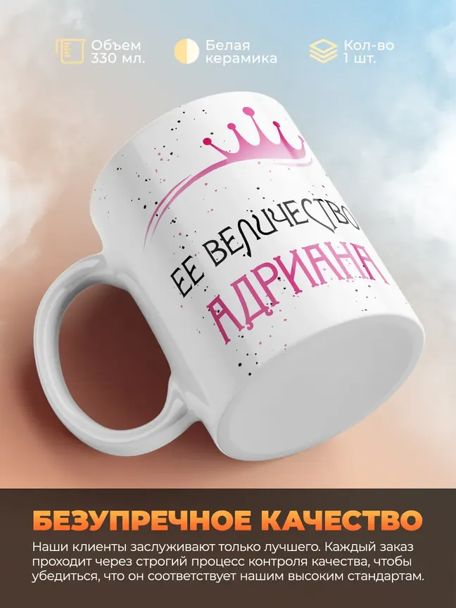 Кружка "Ее величество Адриана"