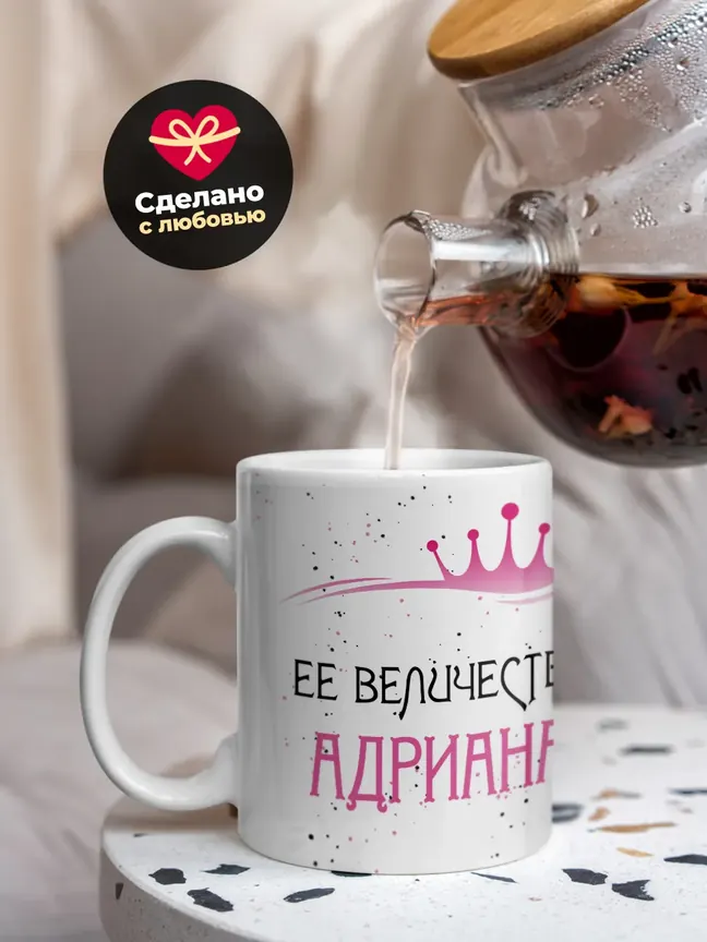 Кружка "Ее величество Адриана"