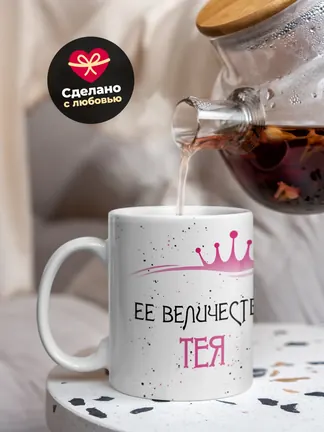 Кружка "Ее величество Тея"