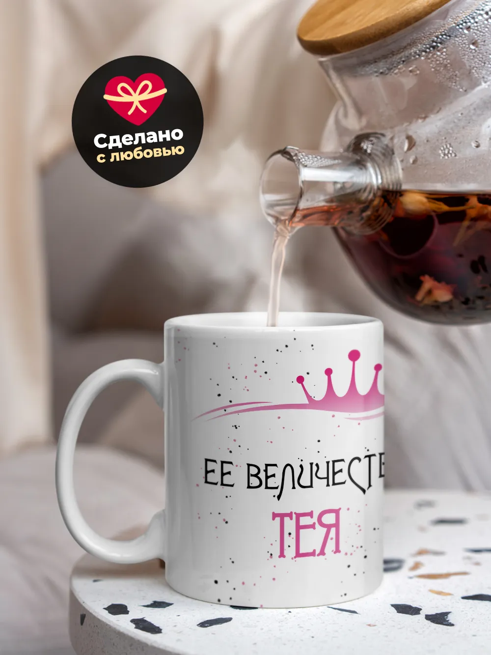 Кружка "Ее величество Тея"