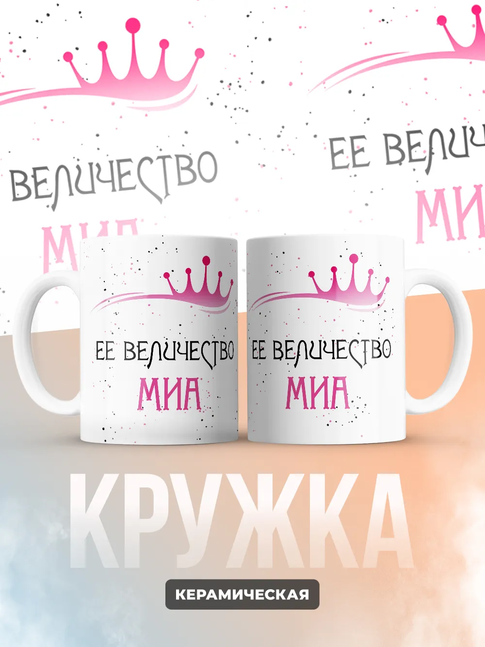 Кружка "Ее величество Миа"