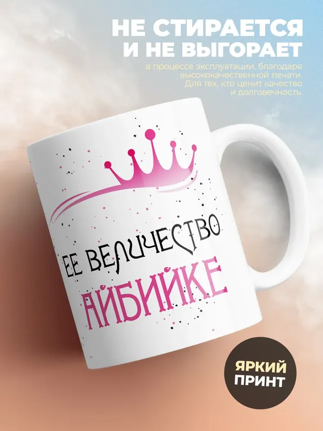 Кружка "Ее величество Айбийке"