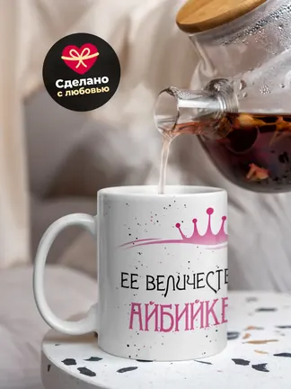 Кружка "Ее величество Айбийке"