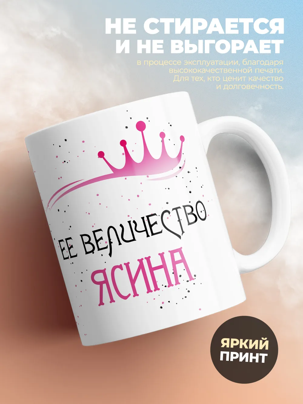 Кружка "Ее величество Ясина"