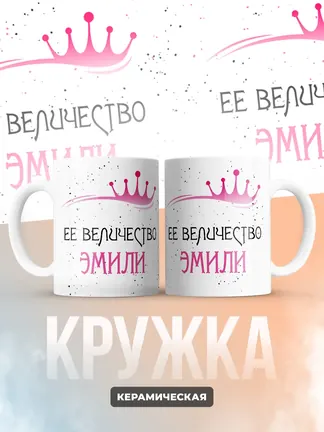 Кружка "Ее величество Эмили"