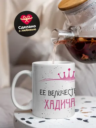 Кружка "Ее величество Хадича"