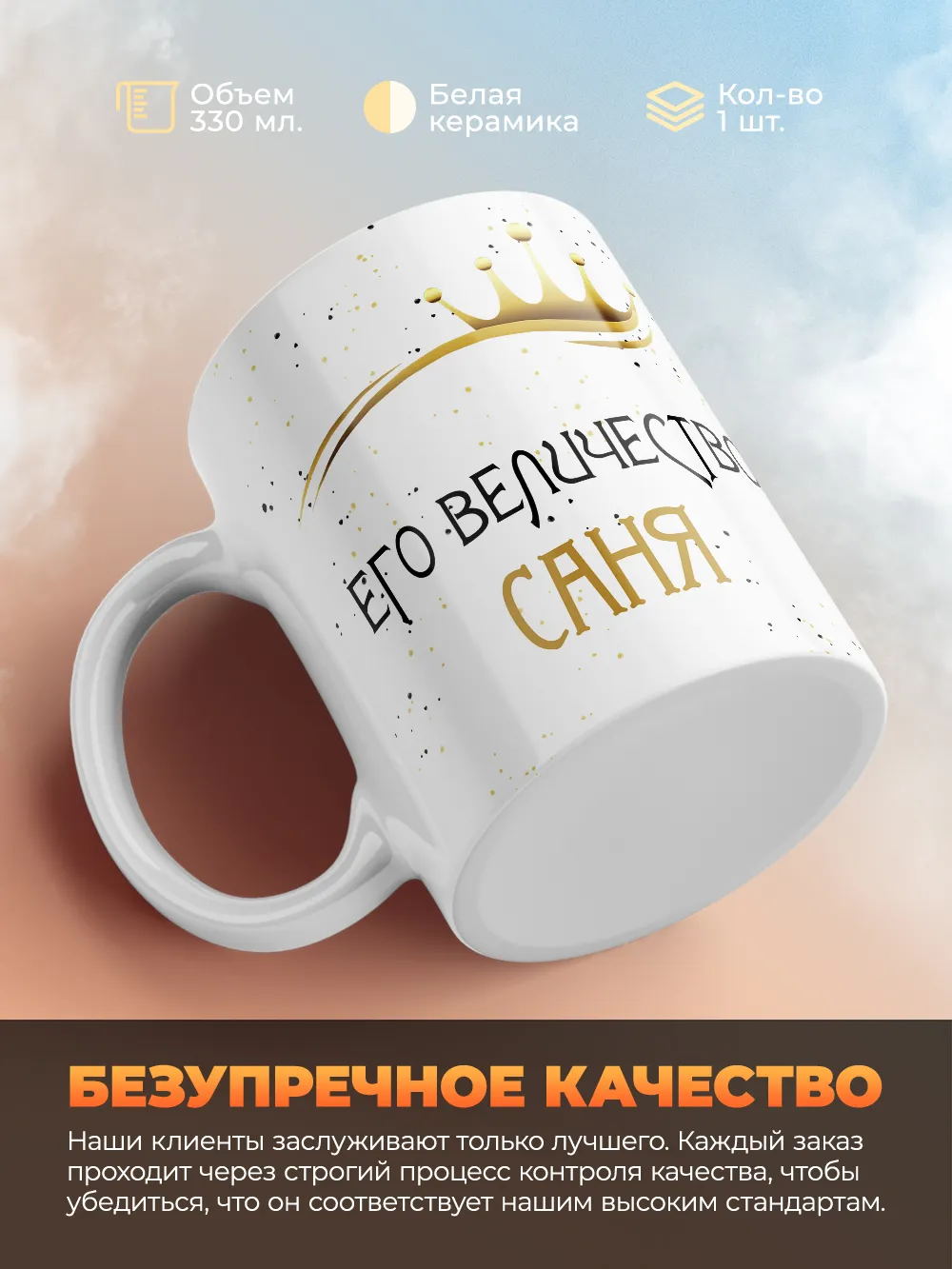 Кружка "Его величество Саня"