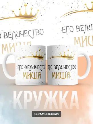 Кружка "Его величество Миша"