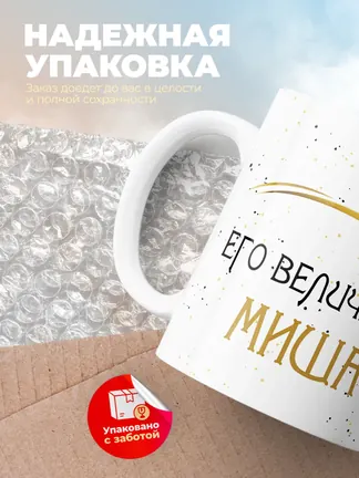 Кружка "Его величество Миша"