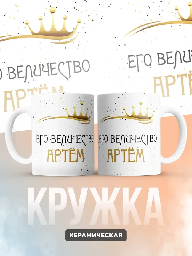 Кружка "Его величество Артём"