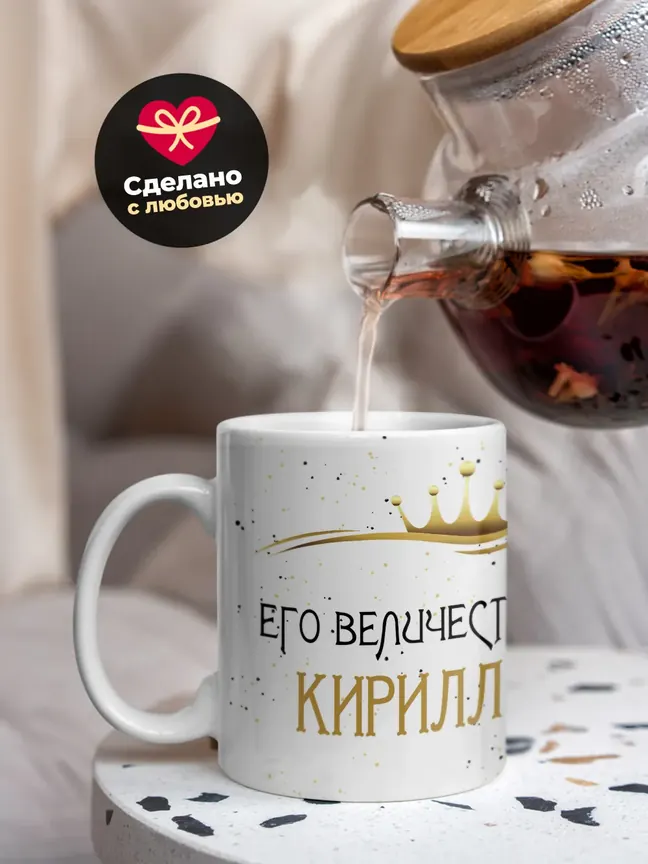 Кружка "Его величество Кирилл"