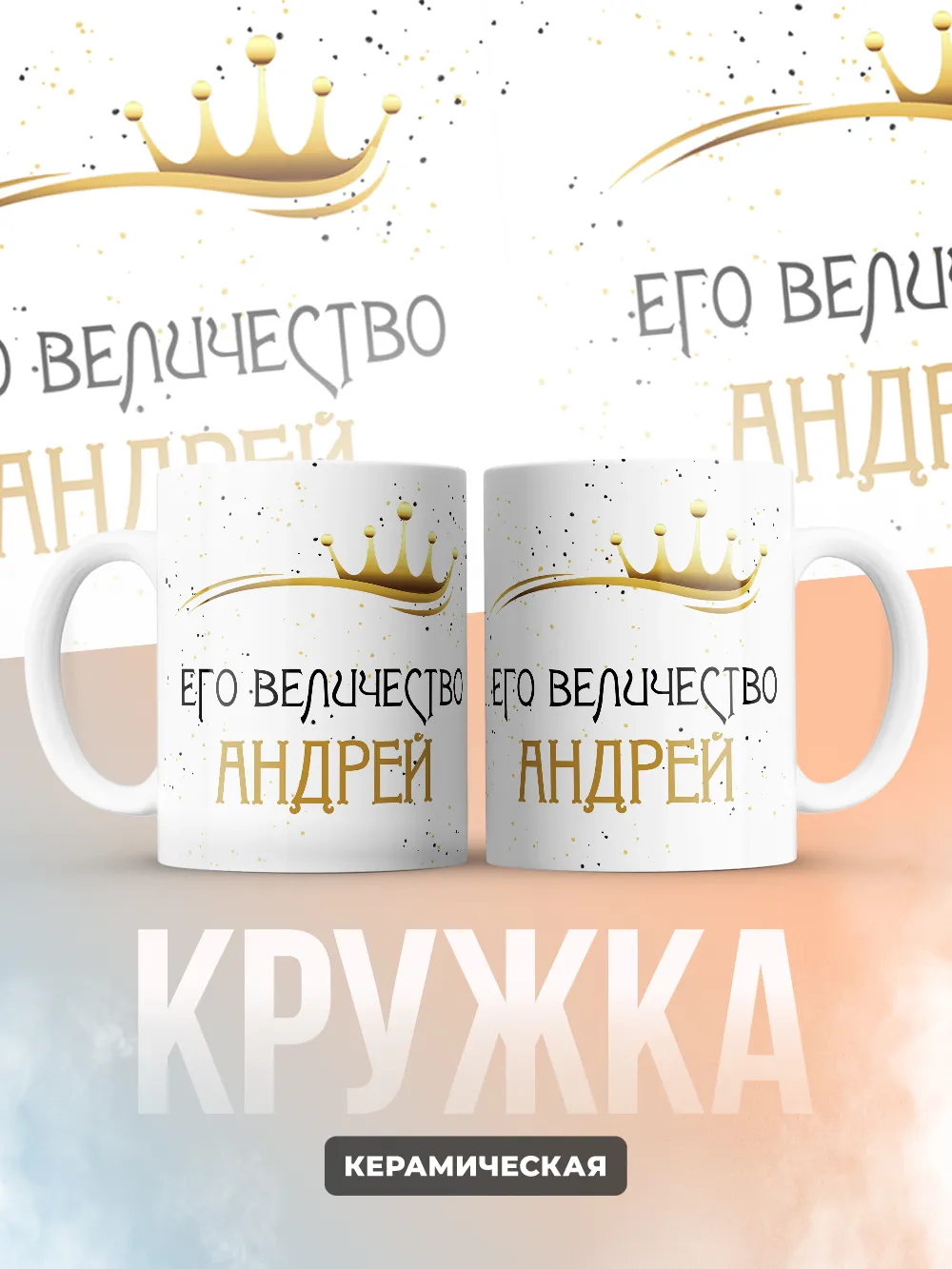Кружка "Его величество Андрей"
