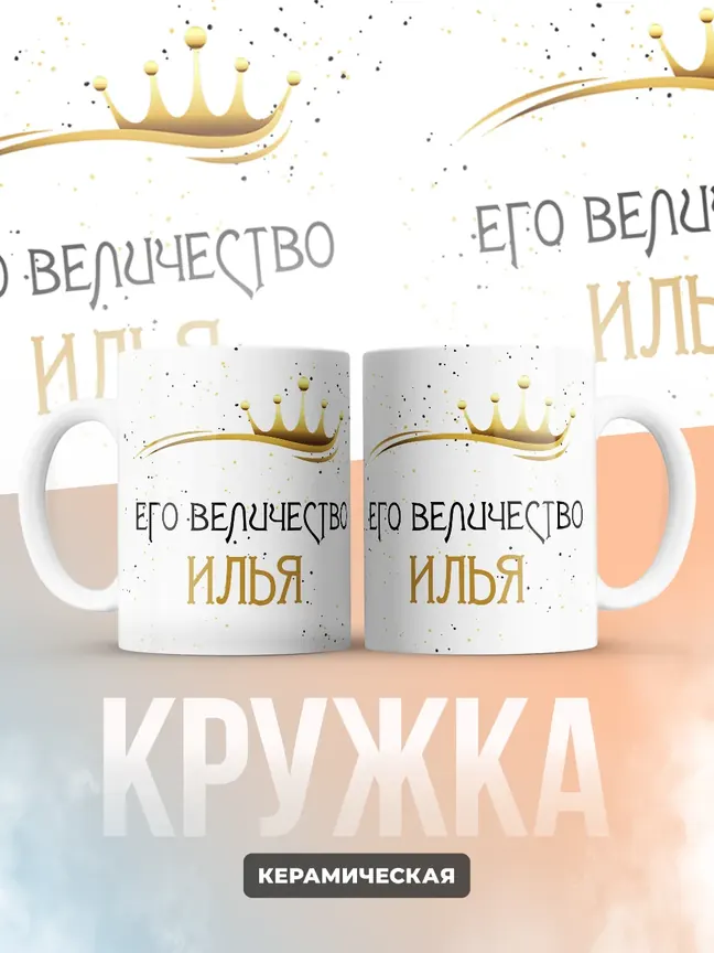 Кружка "Его величество Илья"