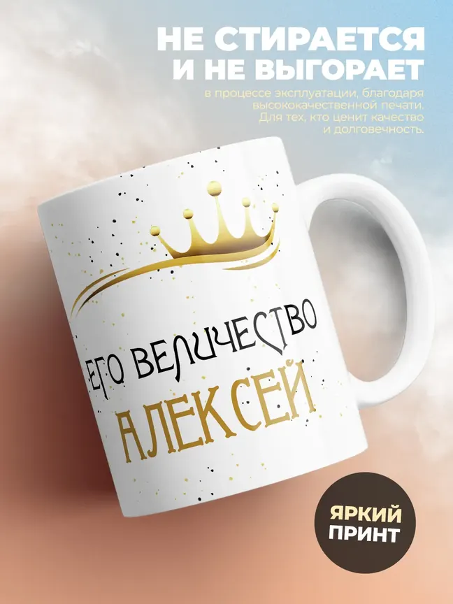 Кружка "Его величество Алексей"