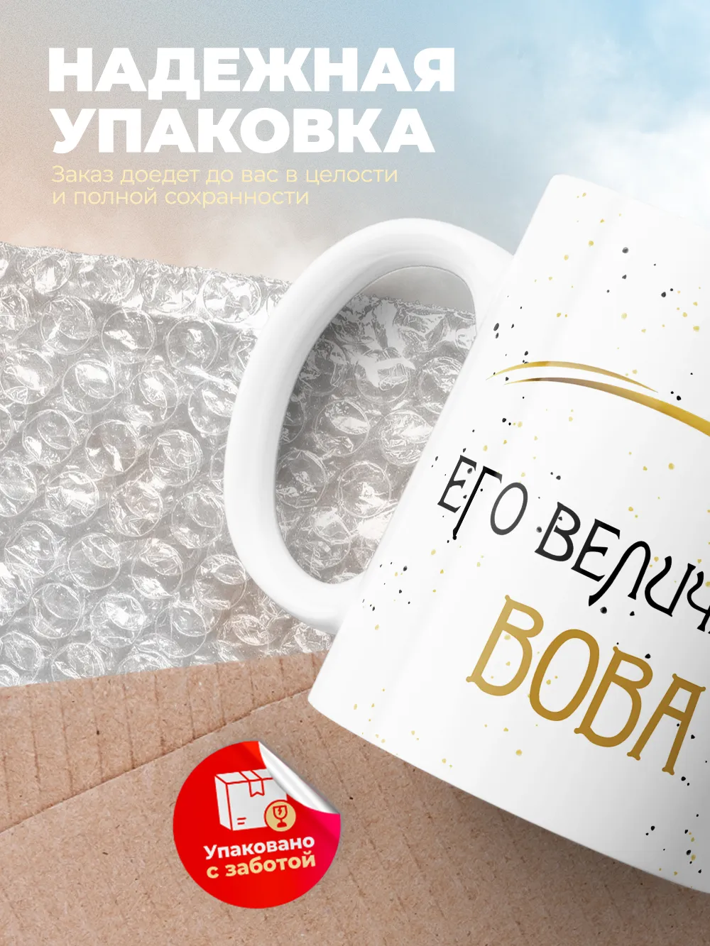 Кружка "Его величество Вова"