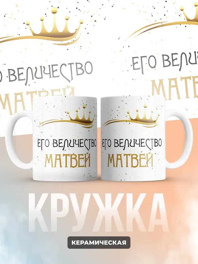 Кружка "Его величество Матвей"