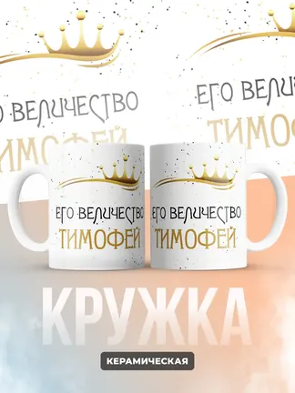 Кружка "Его величество Тимофей"