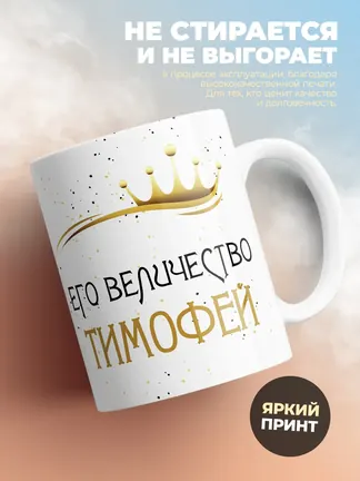Кружка "Его величество Тимофей"