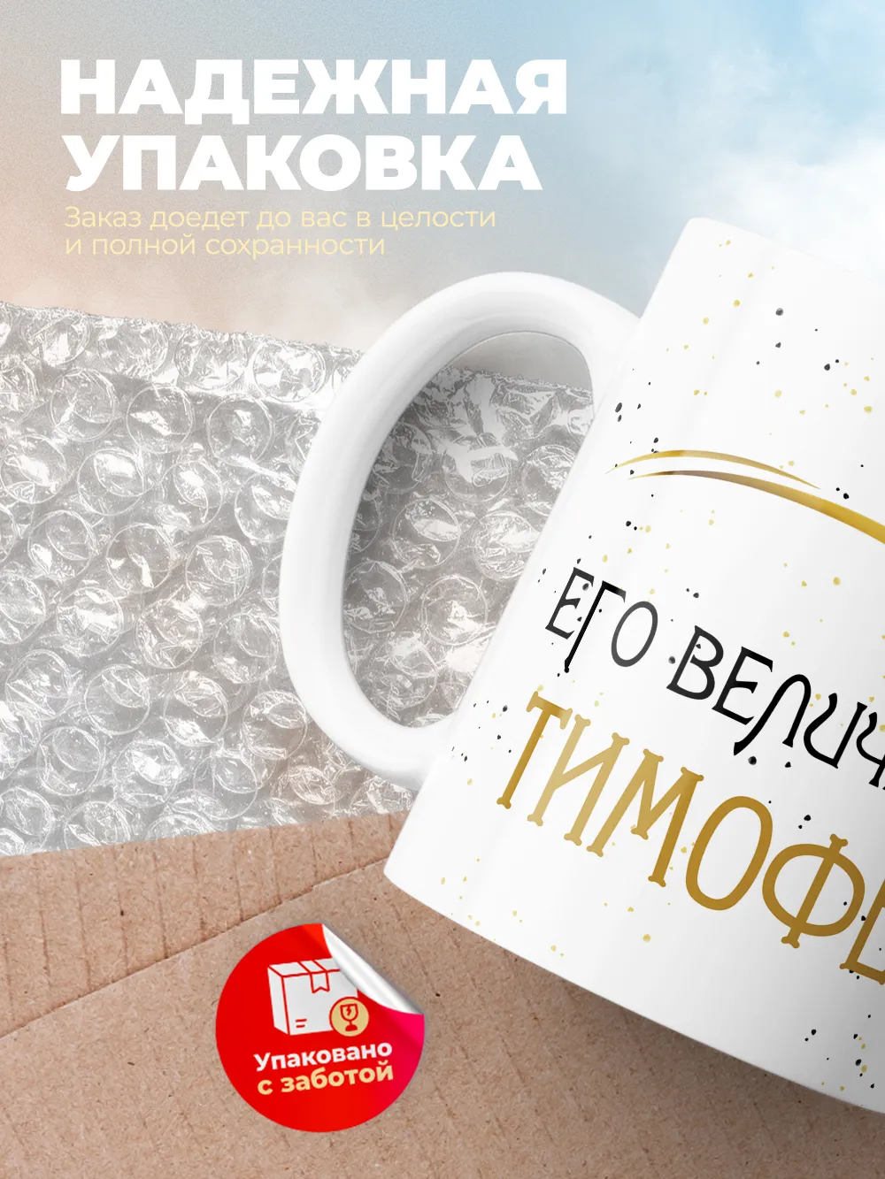 Кружка "Его величество Тимофей"