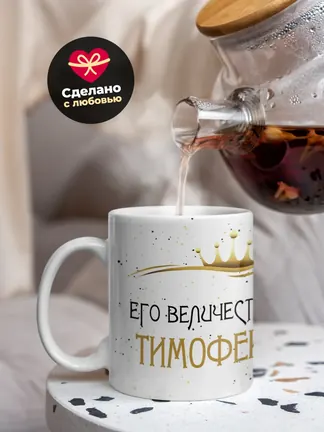 Кружка "Его величество Тимофей"