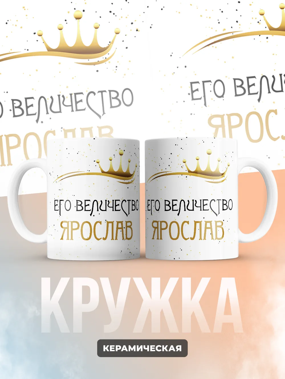 Кружка "Его величество Ярослав"