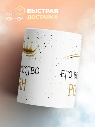 Кружка "Его величество Роман"