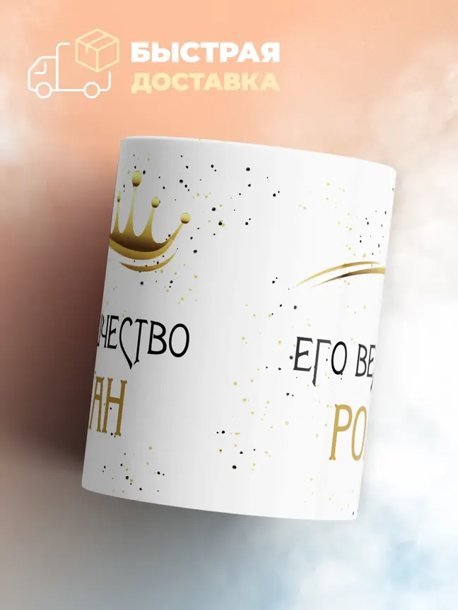 Кружка "Его величество Роман"