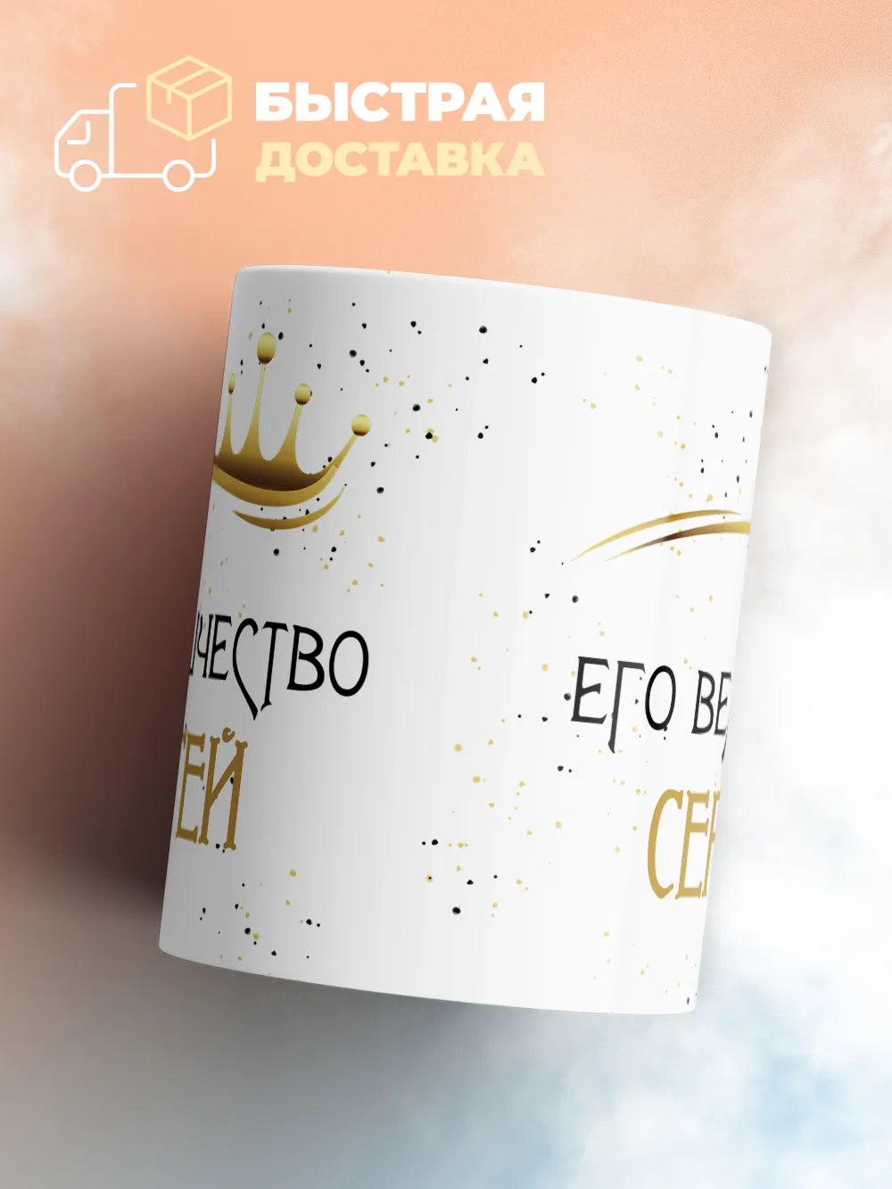 Кружка "Его величество Сергей"