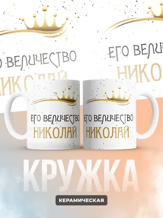 Кружка "Его величество Николай"