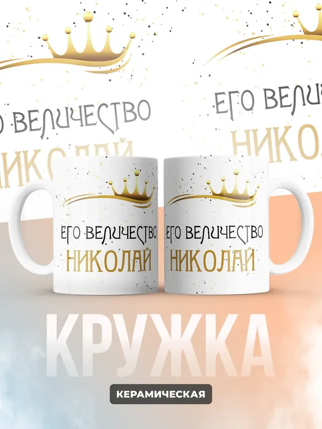 Кружка "Его величество Николай"