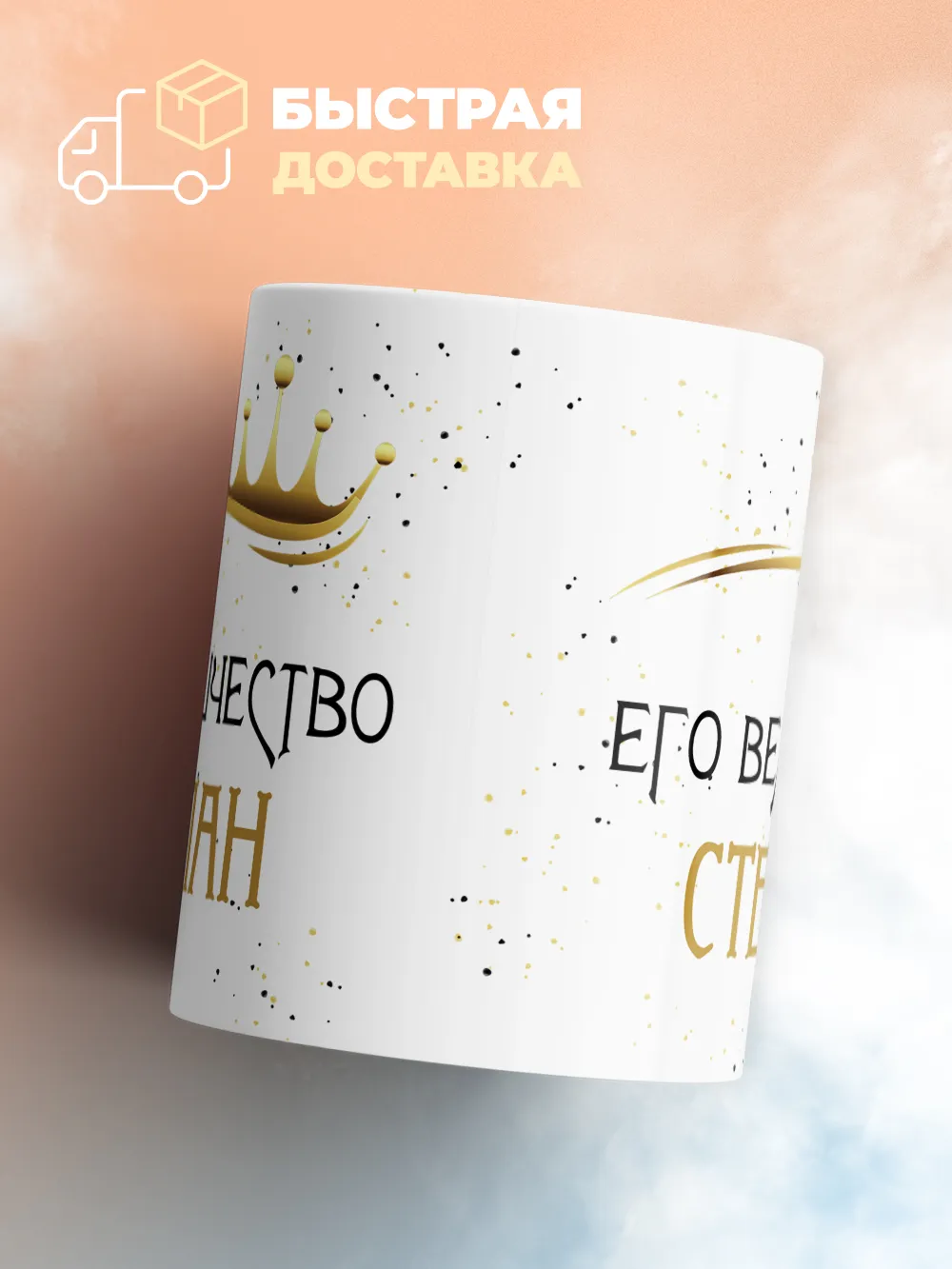 Кружка "Его величество Степан"