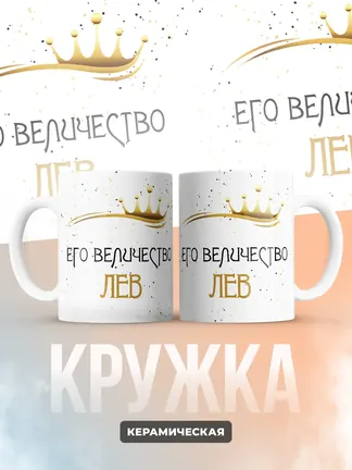 Кружка "Его величество Лев"