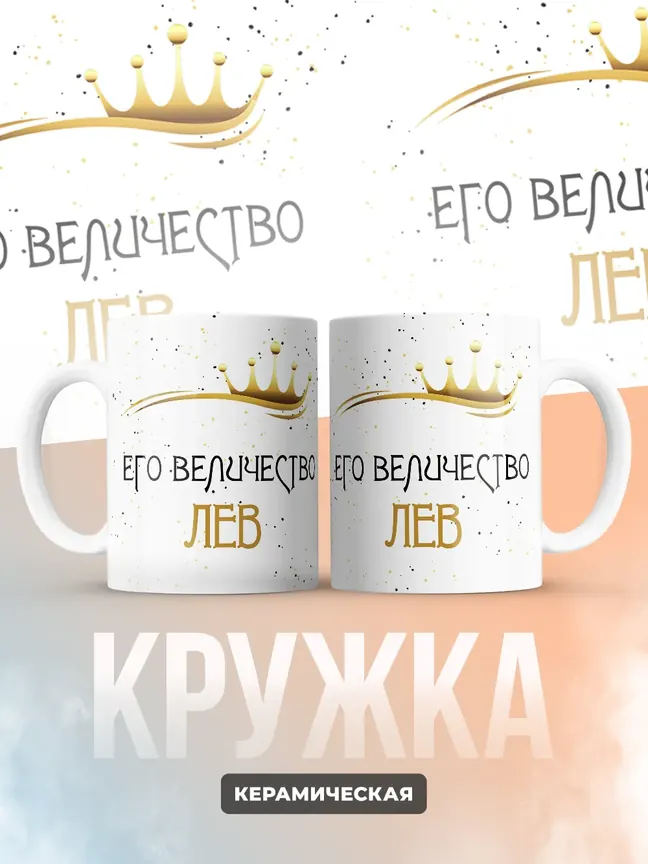 Кружка "Его величество Лев"