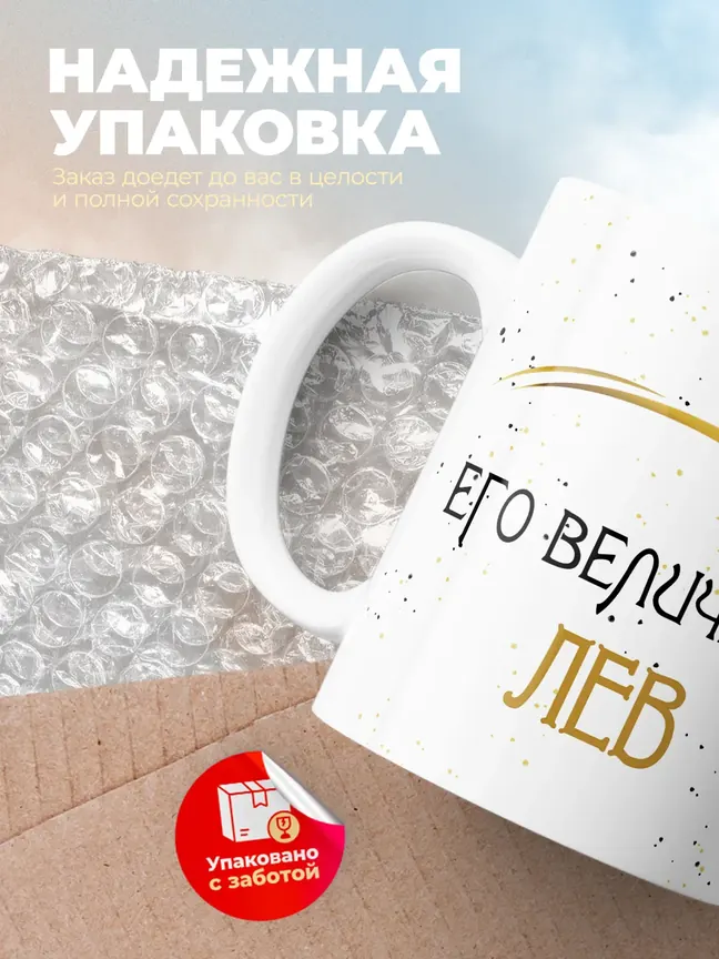 Кружка "Его величество Лев"