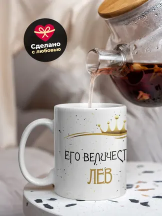 Кружка "Его величество Лев"