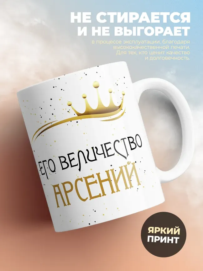 Кружка "Его величество Арсений"