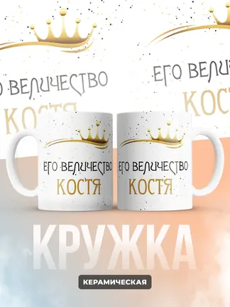 Кружка "Его величество Костя"