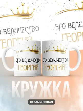 Кружка "Его величество Георгий"