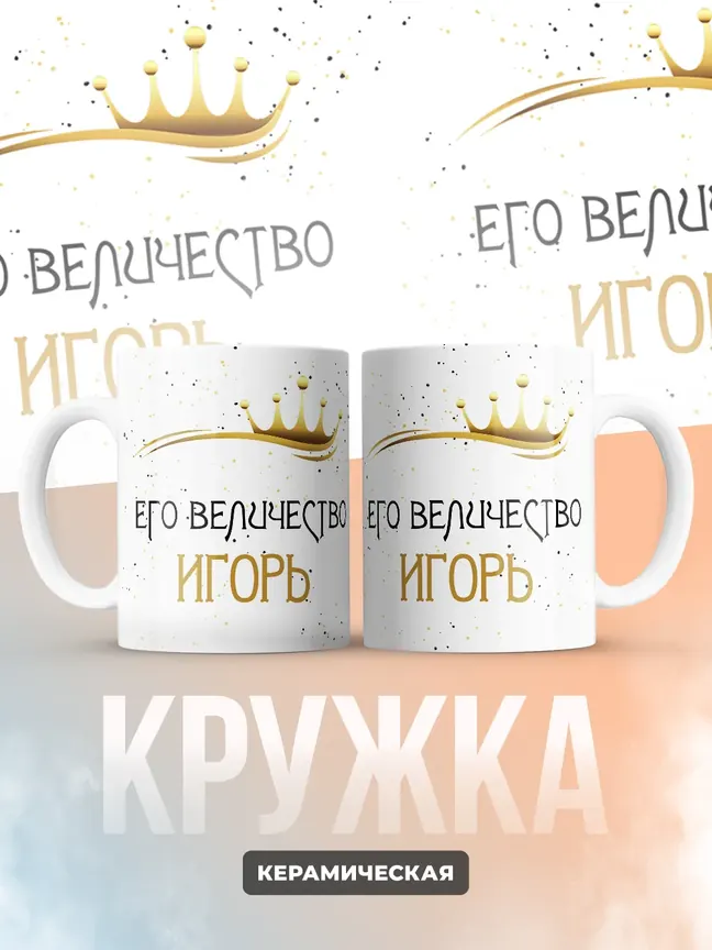 Кружка "Его величество Игорь"