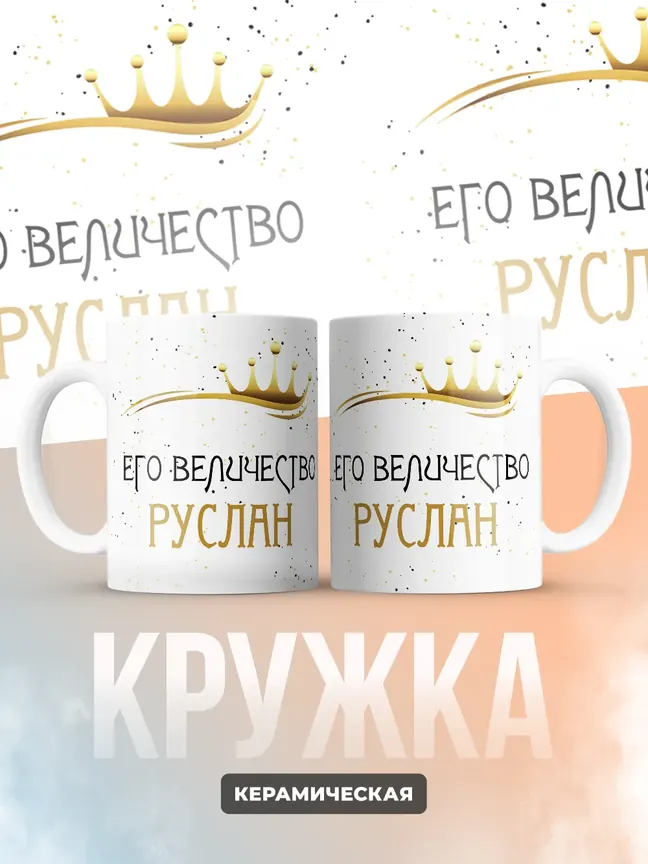 Кружка "Его величество Руслан"