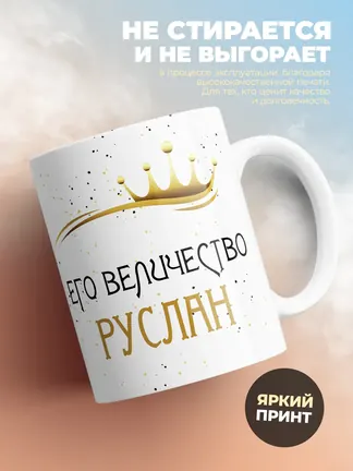 Кружка "Его величество Руслан"