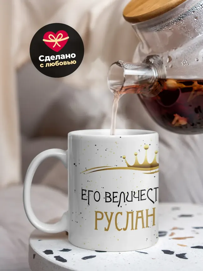 Кружка "Его величество Руслан"