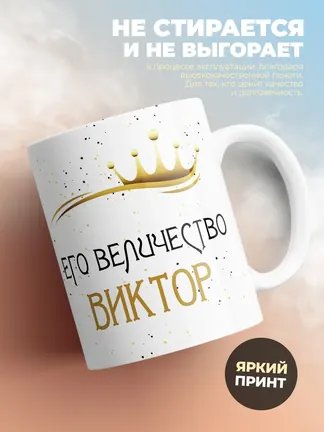 Кружка "Его величество Виктор"