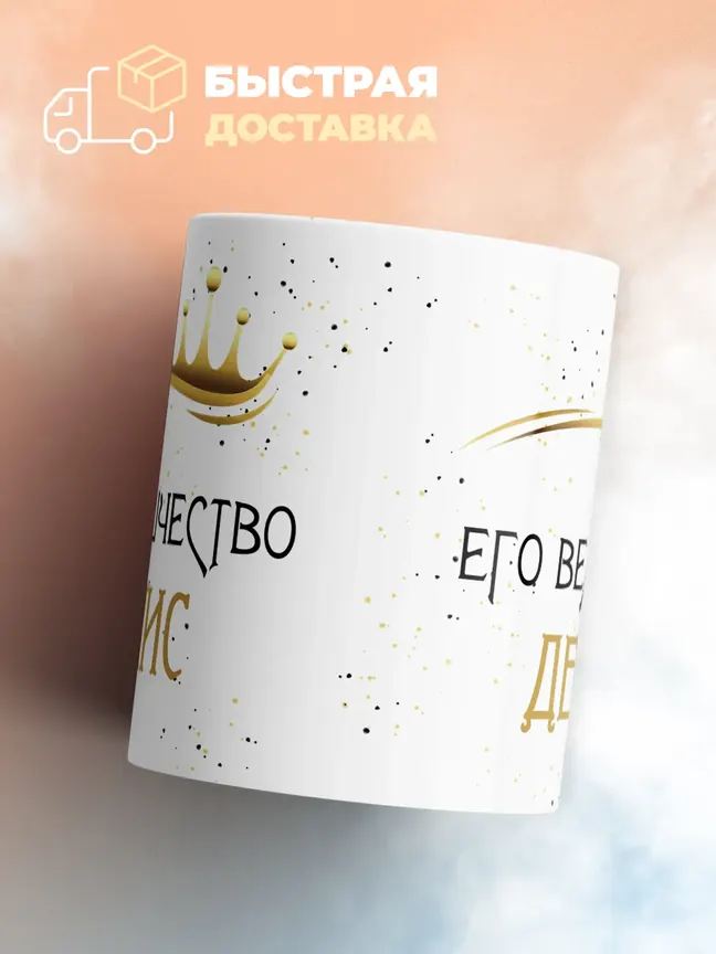 Кружка "Его величество Денис"