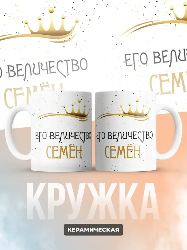 Кружка "Его величество Семён"