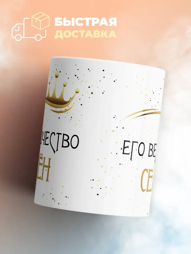 Кружка "Его величество Семён"