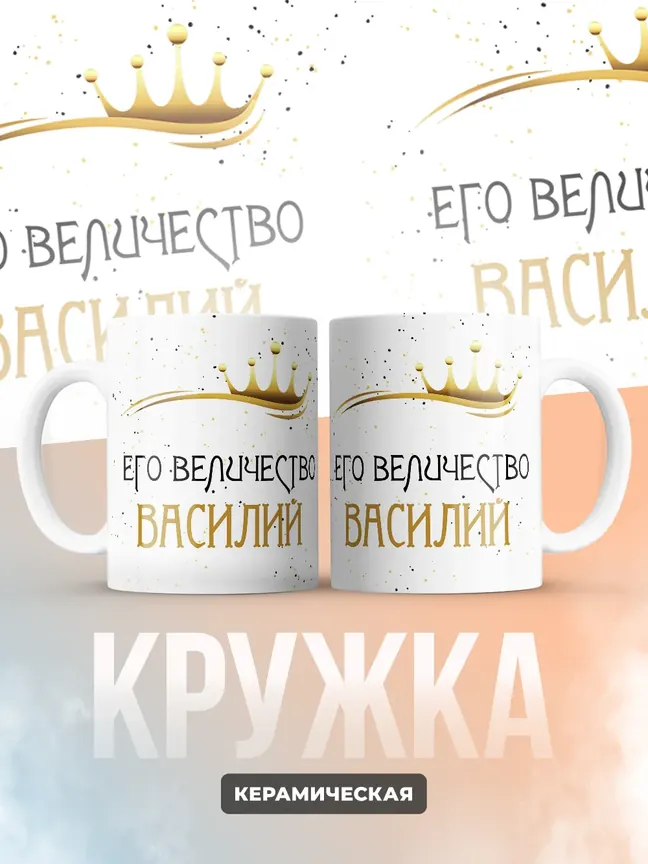 Кружка "Его величество Василий"